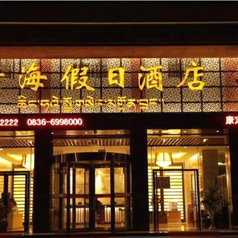 Qinghai Holiday Hotel — фото 1