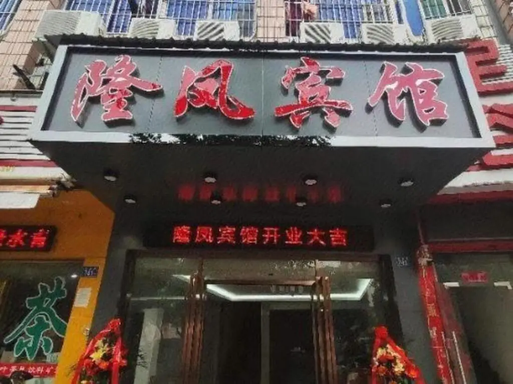 Фучжоу: Fuzhou Longfeng Hotel