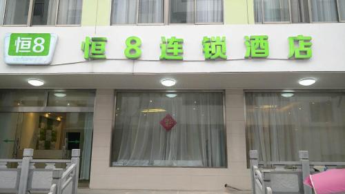 Heng 8 hotel Chizhou Mount Jiuhua Branch — фото 1