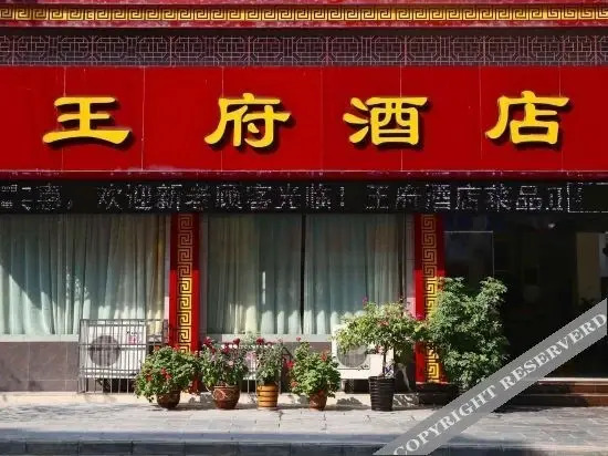Wangfu Hotel — фото 1