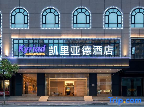 Kyriad Marvelous Hotel Maoming Wanda Plaza — фото 1