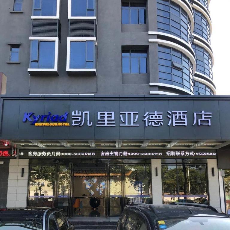 Kyriad Hotel (Huizhou Daya Bay BYD Industrial Park) — фото 1