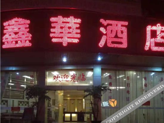 Xinhua Hotel — фото 1