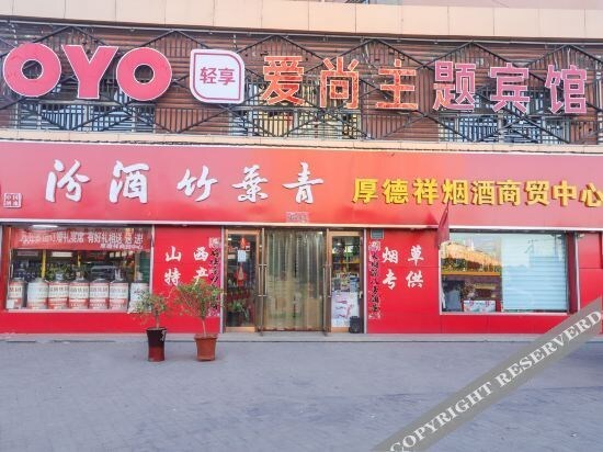 大同爱尚主题酒店 — фото 1