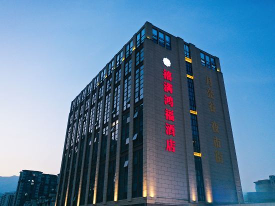 Динпин: Hongman Hongfu Hotel (Guang'an Linshui Modern Life Hall)