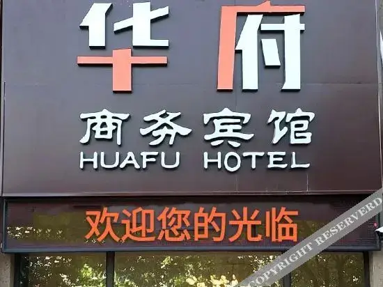 Huafu Hotel — фото 1