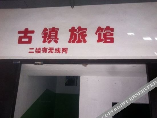 Шаоксинг: Shaoxing Ancient Town Hotel
