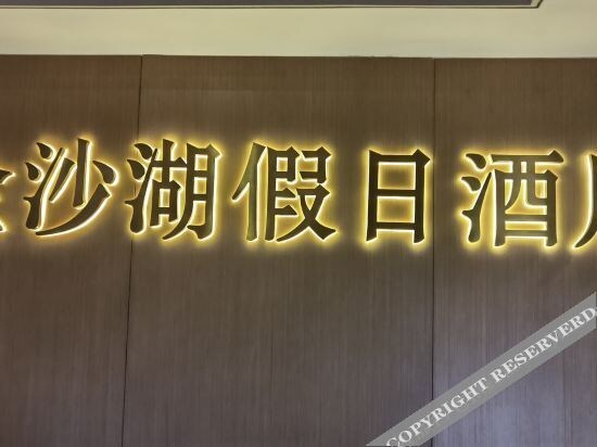 Ханчжоу: Holiday Inn Hangzhou Jinsha Lake
