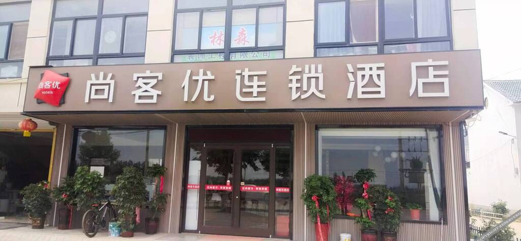 Хецзе: Thank U Hotel((Chengwu Dangji Town Yingbin Avenue Store))
