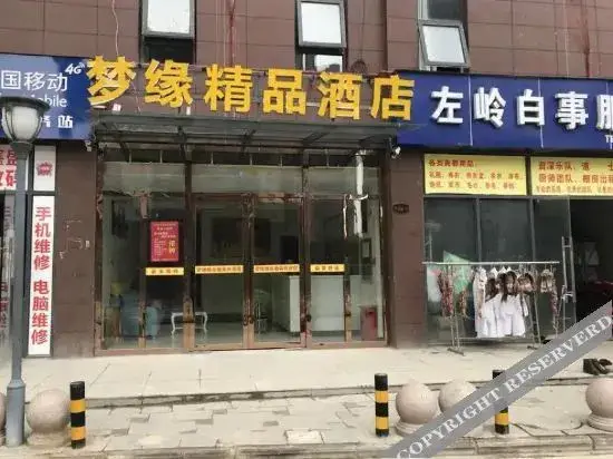 梦缘精品酒店(武汉左岭新城未来三路地铁站店) — фото 1