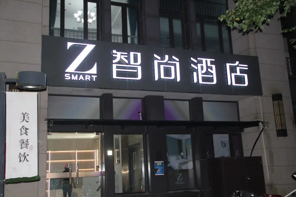 Шанхай: Z-Hotel (Shanghai Daye Highway Store)