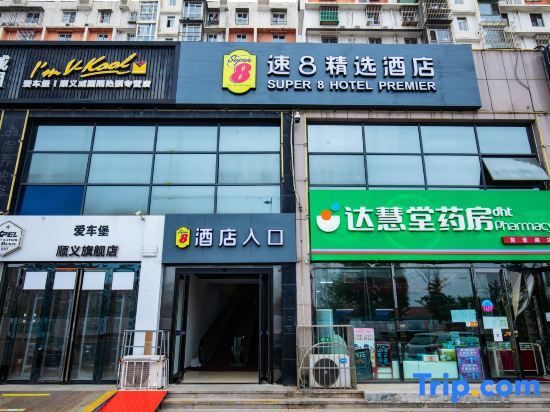 Пекин: Super 8 Hotel (Beijing Shunyi Shimen)