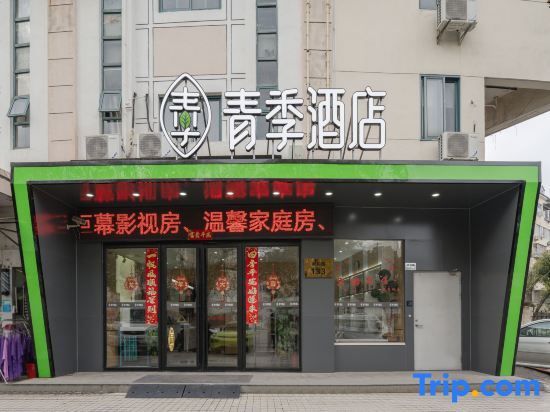 Шанхай: Qingji Hotel (Shanghai Zhangjiang Science Gate)