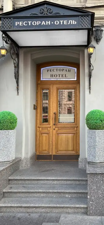 Санкт-Петербург: Отель Невский Форум