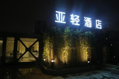 Ya Qing Hotel — фото 1