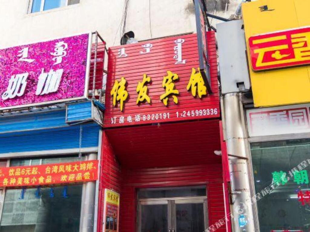 Хулун-Буир: Hulunbuir Weifa Inn