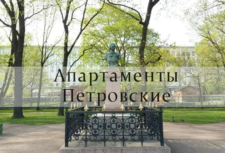 Санкт-Петербург: Апартамены Петровские