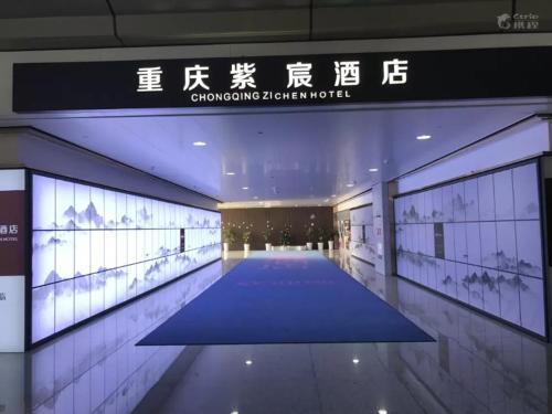 Meilun Hotel Chongqing Airport — фото 1