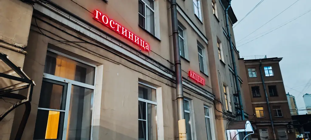 Санкт-Петербург: Отель АКцент