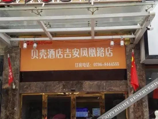 Цзиань: Shell Jiangxi Province Ji,an Ji,an town Fenghuang road Hotel