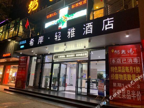 Наньчун: Xana Lite Nanchong Pengan Wuxing Garden Branch
