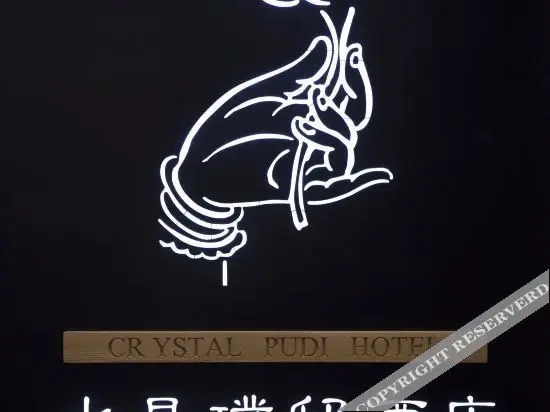 Цзиндэчжэнь: Crystal Pudi Hotel (Jingdezhen Zhushan Dongshi Huangyao)