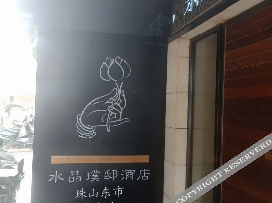 Цзиндэчжэнь: Crystal Pudi Hotel (Jingdezhen Zhushan Dongshi Huangyao)