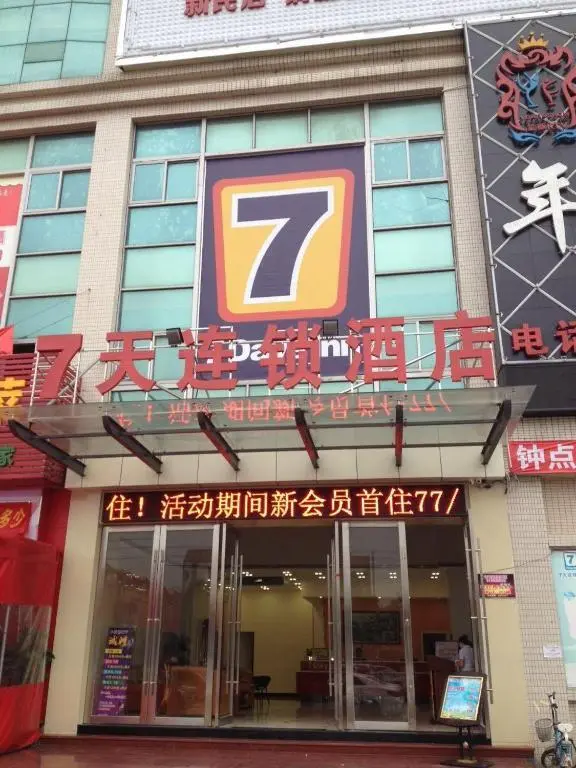 Шэньчжэнь: 7Days Inn Dongguan Changan Xinmin Market