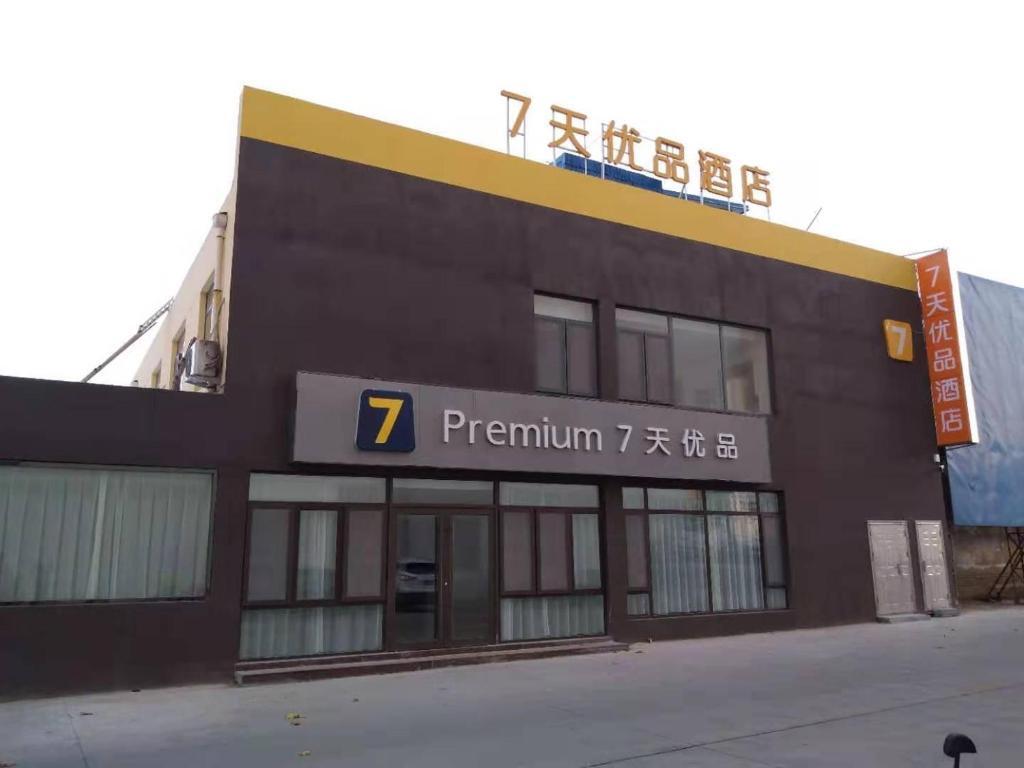 7Days Premium Zibo Zhoucun Zhoulong Road Furniture Market Branch — фото 1