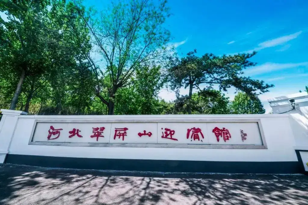 Шицзячжуан: Hebei Cuipingshan Guest House