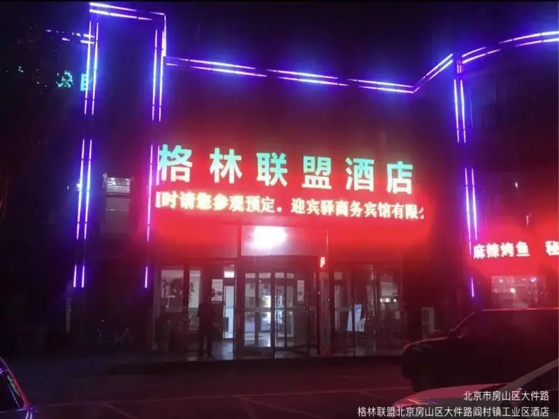 Пекин: Greentree Alliance Beijing Fangshan District Dajia