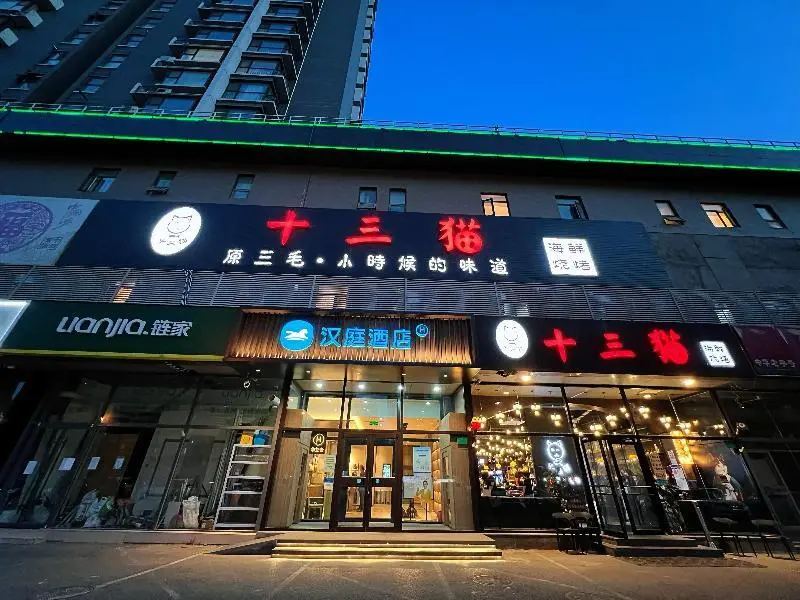 Пекин: Hanting Hotel (Beijing Huaxiangqiao)