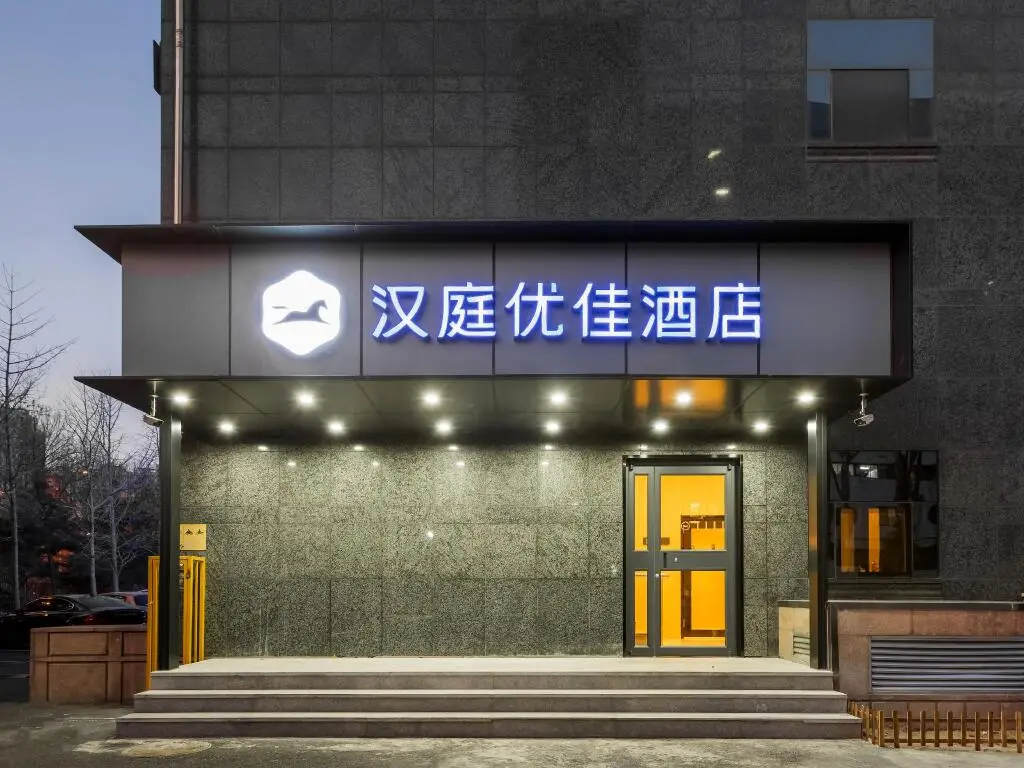 Пекин: Hanting Premium Hotel Beijing China Agricultural University Xueqing Road
