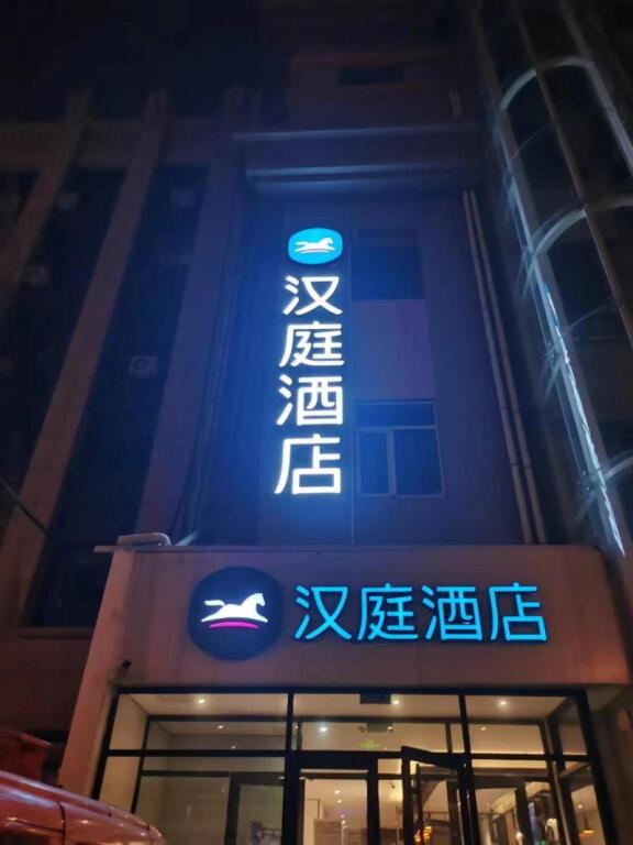 Хэншуй: Hanting Hotel (Hengshui Railway Station Huizhong S