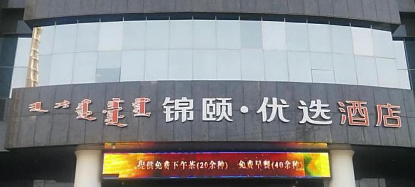 Хух-Хото: Jinyi Youxuan Hotel (Xinhuaxi St. Fuyuan