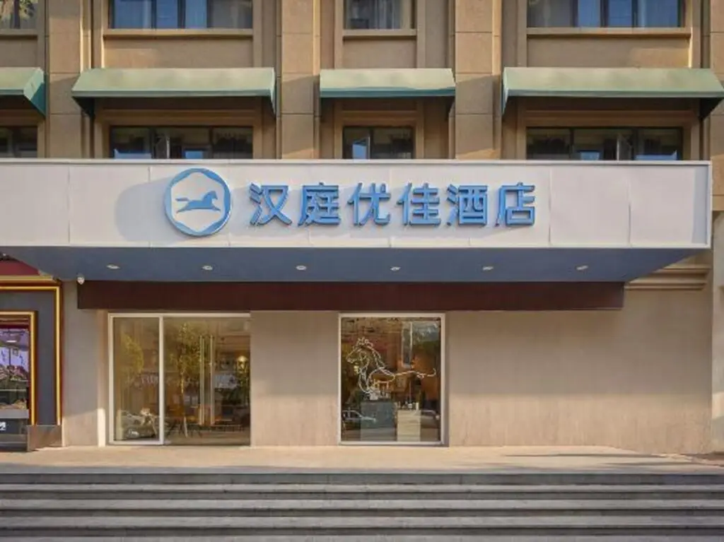 Отель Hanting Premium Nanjing Jiangpu Yanchuang Garden — фото 1