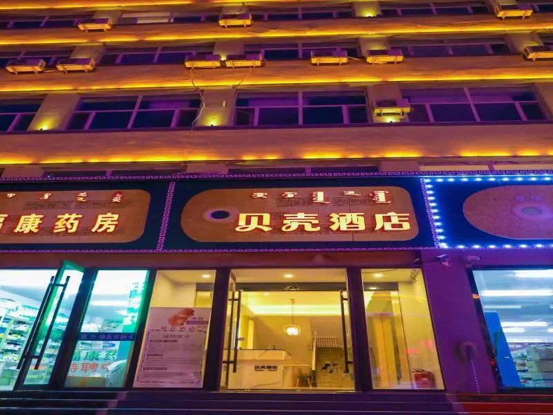 Улан-Хото: Shell Inner Mongolia Wulanhaote Xing'an Street People's Hospital Hotel