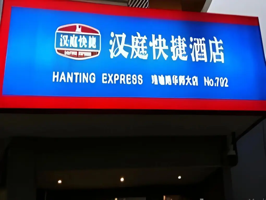 Hanting Hotel (Wuhan guangbutun subway station store) — фото 1