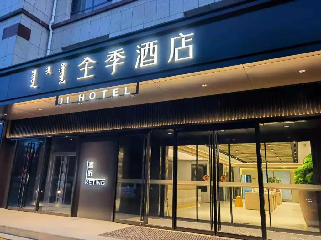 Шилин-Хото: JI Hotel Xilin Gol League Government