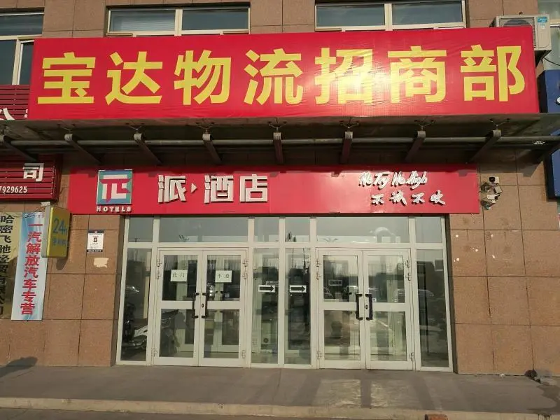 Хами: PAI Hotels·Hamibaoda Logistics Park Airport