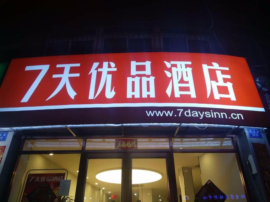 7 Days Premium·Dingxi Railway Station — фото 1