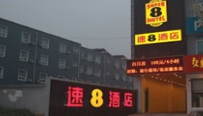 Super 8 Hotel Beijing Shunyi Xinguozhan Fuqianyijie — фото 1
