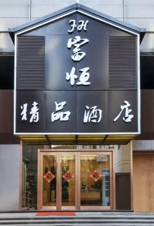 Fuheng Boutique Hotel — фото 1