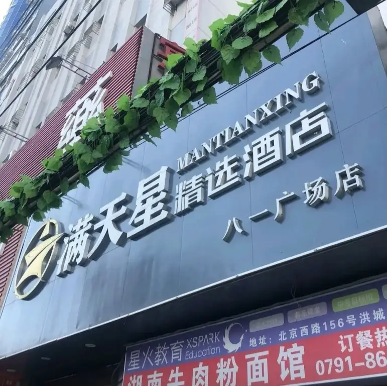 Mantianxing Selection Hotel — фото 1