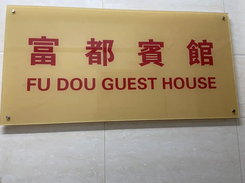 Fu Dou Guest House — фото 1