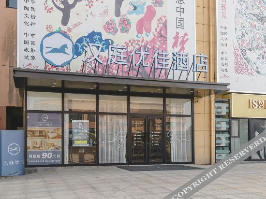 Циндао: Hanting Youjia Hotel (Qingdao North Railway Station)