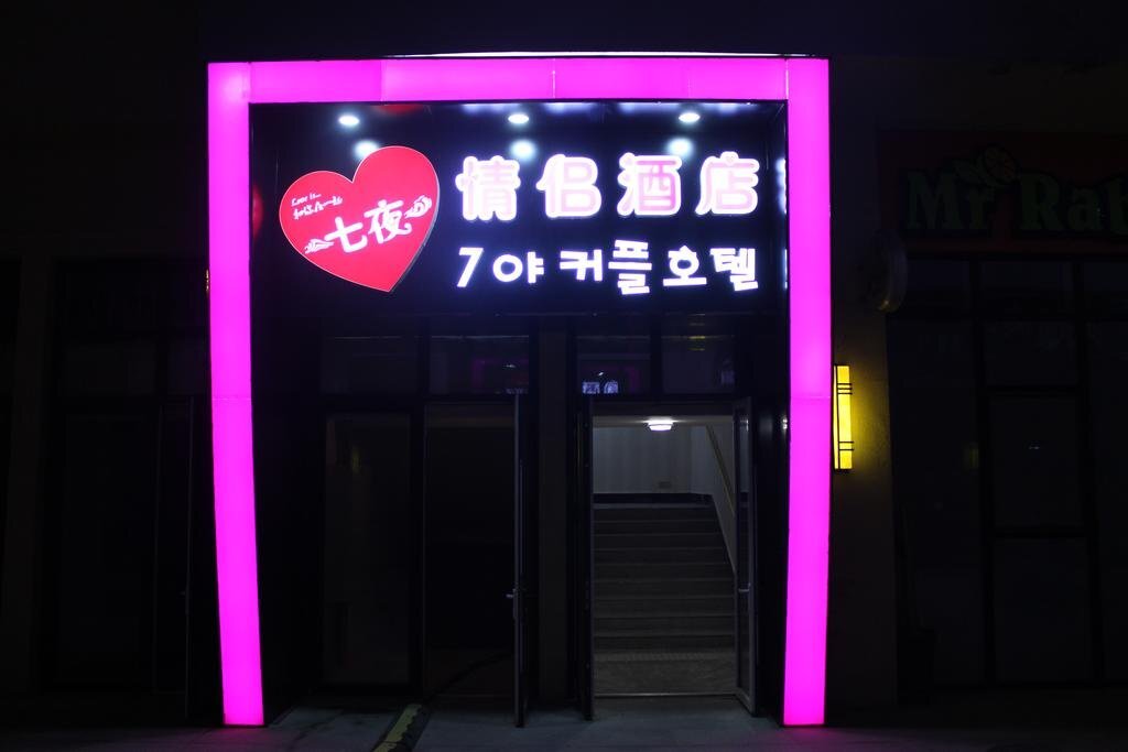 Qingdao 7 Nights Hotel — фото 1