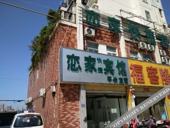 恋家快捷宾馆(宿州淮海北路汇源电厂店) — фото 1