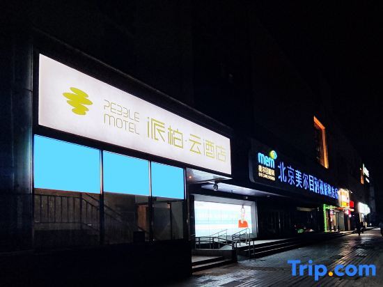Пекин: Red Apple Express Hotel (Central University of Finance and Economics Dazhongsi Subway Station)