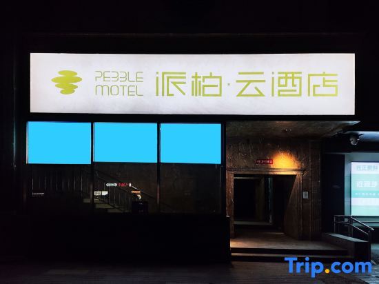 Red Apple Express Hotel (Central University of Finance and Economics Dazhongsi Subway Station) — фото 1
